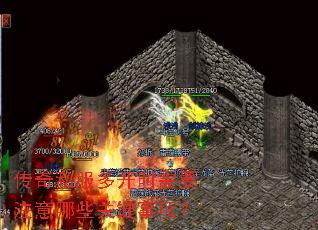 传奇私服多开时需要注意哪些关键事项? 传奇私服多开时需要注意哪些关键事项?