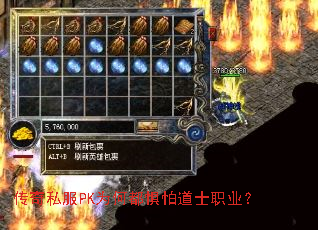 传奇私服PK为何都惧怕道士职业? 传奇私服PK为何都惧怕道士职业?