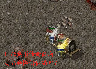 1.76金币传奇商店商品会降价促销吗? 1.76金币传奇商店商品会降价促销吗?