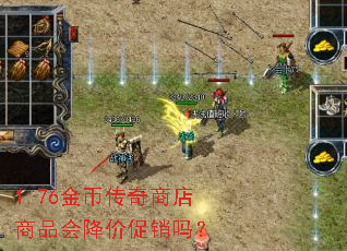 1.76金币传奇商店商品会降价促销吗? 1.76金币传奇商店商品会降价促销吗?