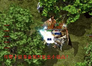 传奇十级装备居然能出小极品? 传奇十级装备居然能出小极品?