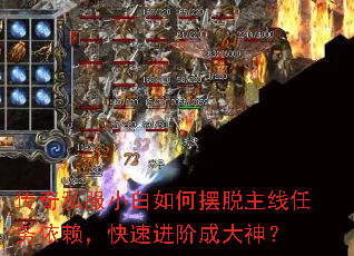 传奇私服小白如何摆脱主线任务依赖,快速进阶成大神? 传奇私服小白如何摆脱主线任务依赖,快速进阶成大神?