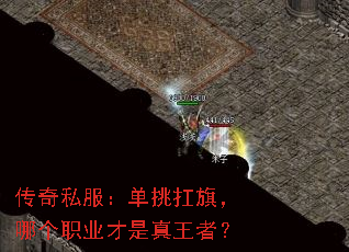 传奇私服:单挑扛旗,哪个职业才是真王者? 传奇私服:单挑扛旗,哪个职业才是真王者?