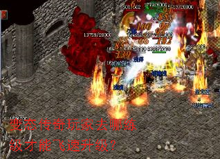 变态传奇玩家去哪练级才能飞速升级? 变态传奇玩家去哪练级才能飞速升级?