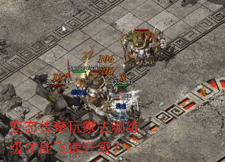 变态传奇玩家去哪练级才能飞速升级? 变态传奇玩家去哪练级才能飞速升级?