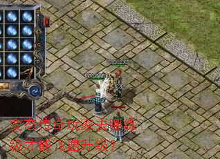 变态传奇玩家去哪练级才能飞速升级? 变态传奇玩家去哪练级才能飞速升级?