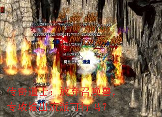 传奇道士:放弃召唤兽,专攻输出流派可行吗? 传奇道士:放弃召唤兽,专攻输出流派可行吗?