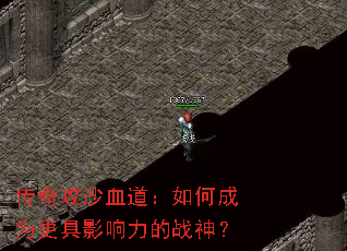 传奇攻沙血道:如何成为更具影响力的战神? 传奇攻沙血道:如何成为更具影响力的战神?