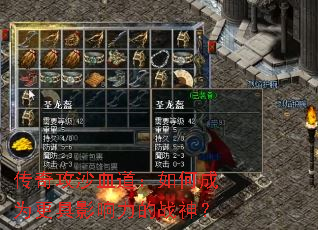 传奇攻沙血道:如何成为更具影响力的战神? 传奇攻沙血道:如何成为更具影响力的战神?