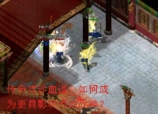 传奇攻沙血道:如何成为更具影响力的战神? 传奇攻沙血道:如何成为更具影响力的战神?