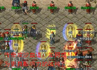 传奇攻沙血道:如何成为更具影响力的战神? 传奇攻沙血道:如何成为更具影响力的战神?