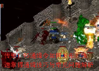 传奇1.95通缉令如何发布?快速掌握通缉技巧与常见问题解析 传奇1.95通缉令如何发布?快速掌握通缉技巧与常见问题解析