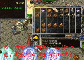 微变传奇中如何低价获取祝福油?游戏内省钱技巧有哪些? 微变传奇中如何低价获取祝福油?游戏内省钱技巧有哪些?