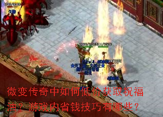 微变传奇中如何低价获取祝福油?游戏内省钱技巧有哪些? 微变传奇中如何低价获取祝福油?游戏内省钱技巧有哪些?