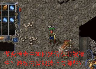 微变传奇中如何低价获取祝福油?游戏内省钱技巧有哪些? 微变传奇中如何低价获取祝福油?游戏内省钱技巧有哪些?