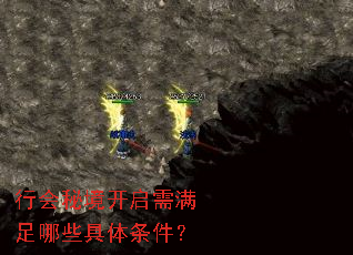 行会秘境开启需满足哪些具体条件? 行会秘境开启需满足哪些具体条件?