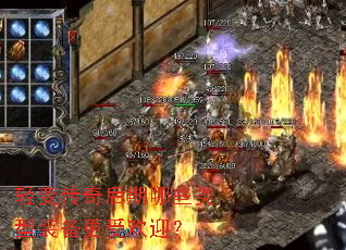 轻变传奇后期哪些类型装备更受欢迎? 轻变传奇后期哪些类型装备更受欢迎?