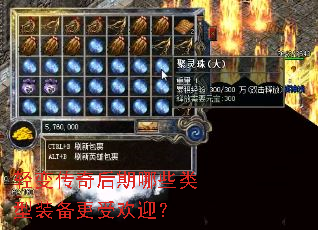 轻变传奇后期哪些类型装备更受欢迎? 轻变传奇后期哪些类型装备更受欢迎?