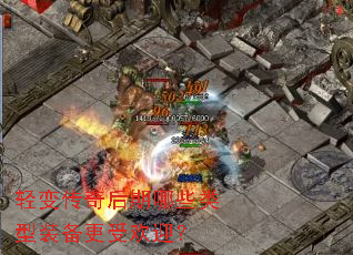 轻变传奇后期哪些类型装备更受欢迎? 轻变传奇后期哪些类型装备更受欢迎?