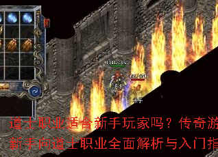 道士职业适合新手玩家吗?传奇游戏新手向道士职业全面解析与入门指南 道士职业适合新手玩家吗?传奇游戏新手向道士职业全面解析与入门指南