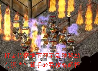 打金传奇地下夺宝活动奖励有哪些?新手必看攻略解析 打金传奇地下夺宝活动奖励有哪些?新手必看攻略解析