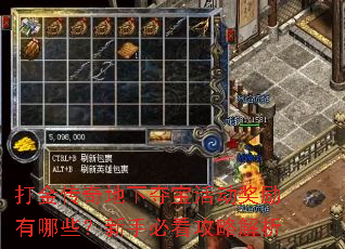 打金传奇地下夺宝活动奖励有哪些?新手必看攻略解析 打金传奇地下夺宝活动奖励有哪些?新手必看攻略解析