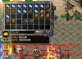 传奇私服玩家实力强弱如何判断?等级、装备与战斗技巧是关键指标吗? 传奇私服玩家实力强弱如何判断?等级、装备与战斗技巧是关键指标吗?