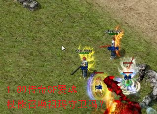 1.80传奇SF爱魂杖能召唤祖玛守卫吗? 1.80传奇SF爱魂杖能召唤祖玛守卫吗?