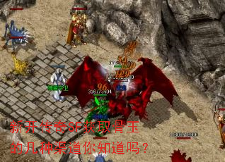 新开传奇SF获取骨玉的几种渠道你知道吗? 新开传奇SF获取骨玉的几种渠道你知道吗?