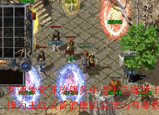 网通传奇开放服务中道士选择战士武器作为主战装备的原因及技巧有哪些? 网通传奇开放服务中道士选择战士武器作为主战装备的原因及技巧有哪些?