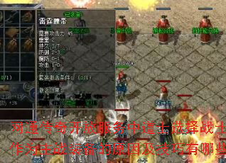 网通传奇开放服务中道士选择战士武器作为主战装备的原因及技巧有哪些? 网通传奇开放服务中道士选择战士武器作为主战装备的原因及技巧有哪些?