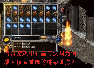 传奇游戏中石墓与沃玛为何成为玩家首选的练级地点? 传奇游戏中石墓与沃玛为何成为玩家首选的练级地点?