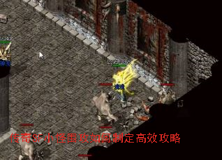 传奇SF小怪围攻如何制定高效攻略 传奇SF小怪围攻如何制定高效攻略