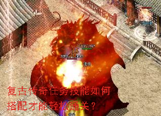 复古传奇任务技能如何搭配才能轻松通关? 复古传奇任务技能如何搭配才能轻松通关?