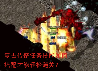 复古传奇任务技能如何搭配才能轻松通关? 复古传奇任务技能如何搭配才能轻松通关?