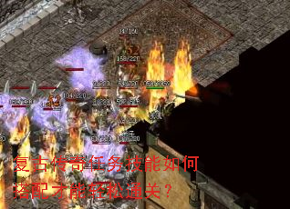 复古传奇任务技能如何搭配才能轻松通关? 复古传奇任务技能如何搭配才能轻松通关?