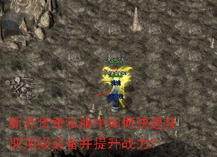 新开传奇私服中如何快速获取顶级装备并提升战力? 新开传奇私服中如何快速获取顶级装备并提升战力?