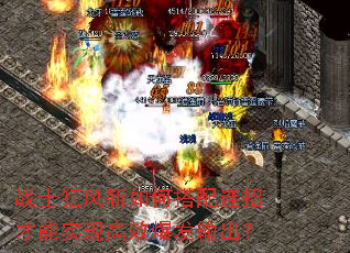 战士狂风斩如何搭配连招才能实现高效爆发输出? 战士狂风斩如何搭配连招才能实现高效爆发输出?