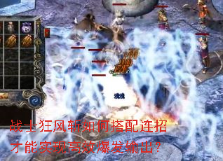 战士狂风斩如何搭配连招才能实现高效爆发输出? 战士狂风斩如何搭配连招才能实现高效爆发输出?