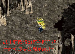 战士狂风斩如何搭配连招才能实现高效爆发输出? 战士狂风斩如何搭配连招才能实现高效爆发输出?