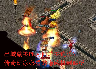 出城就被PK为何总被追杀?传奇玩家必看的隐藏机制解析 出城就被PK为何总被追杀?传奇玩家必看的隐藏机制解析