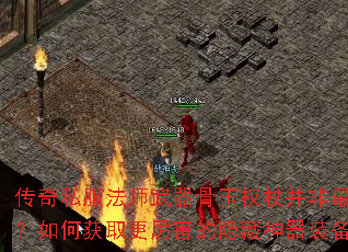 传奇私服法师武器骨玉权杖并非最强?如何获取更厉害的隐藏神器装备 传奇私服法师武器骨玉权杖并非最强?如何获取更厉害的隐藏神器装备