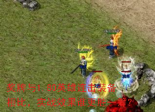 1.80ӢװȣʵսЧ˭ʤһ