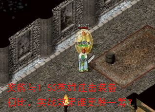 1.80ӢװȣʵսЧ˭ʤһ