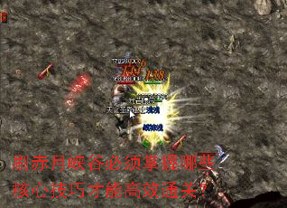 刷赤月峡谷必须掌握哪些核心技巧才能高效通关? 刷赤月峡谷必须掌握哪些核心技巧才能高效通关?