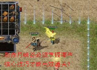 刷赤月峡谷必须掌握哪些核心技巧才能高效通关? 刷赤月峡谷必须掌握哪些核心技巧才能高效通关?