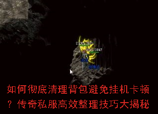 如何彻底清理背包避免挂机卡顿?传奇私服高效整理技巧大揭秘 如何彻底清理背包避免挂机卡顿?传奇私服高效整理技巧大揭秘