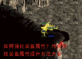如何强化装备属性?传奇游戏装备属性提升方法大全 如何强化装备属性?传奇游戏装备属性提升方法大全