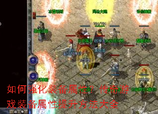 如何强化装备属性?传奇游戏装备属性提升方法大全 如何强化装备属性?传奇游戏装备属性提升方法大全