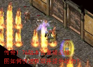 传奇1.76版本古董精品挂图如何快速获取并提升战力? 传奇1.76版本古董精品挂图如何快速获取并提升战力?